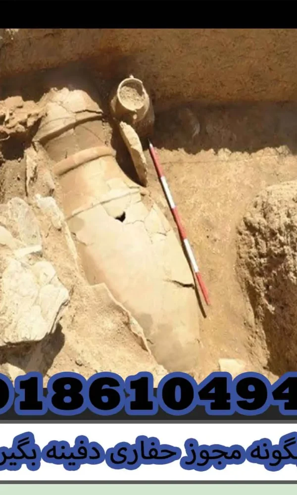 چگونه مجوز حفاری دفینه بگیریم