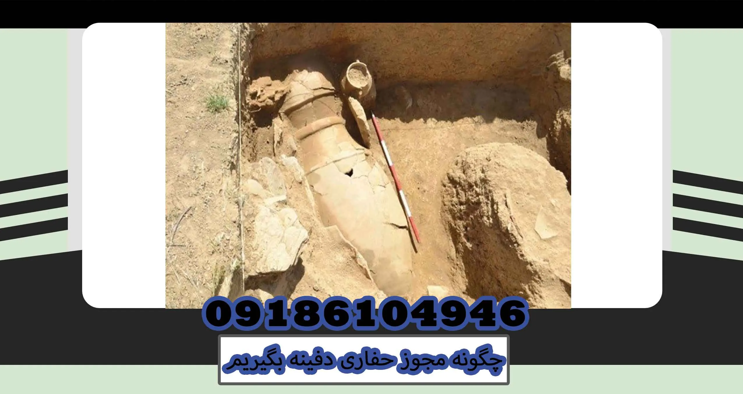 چگونه مجوز حفاری دفینه بگیریم