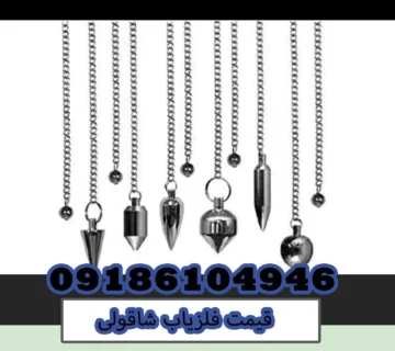 قیمت فلزیاب شاقولی