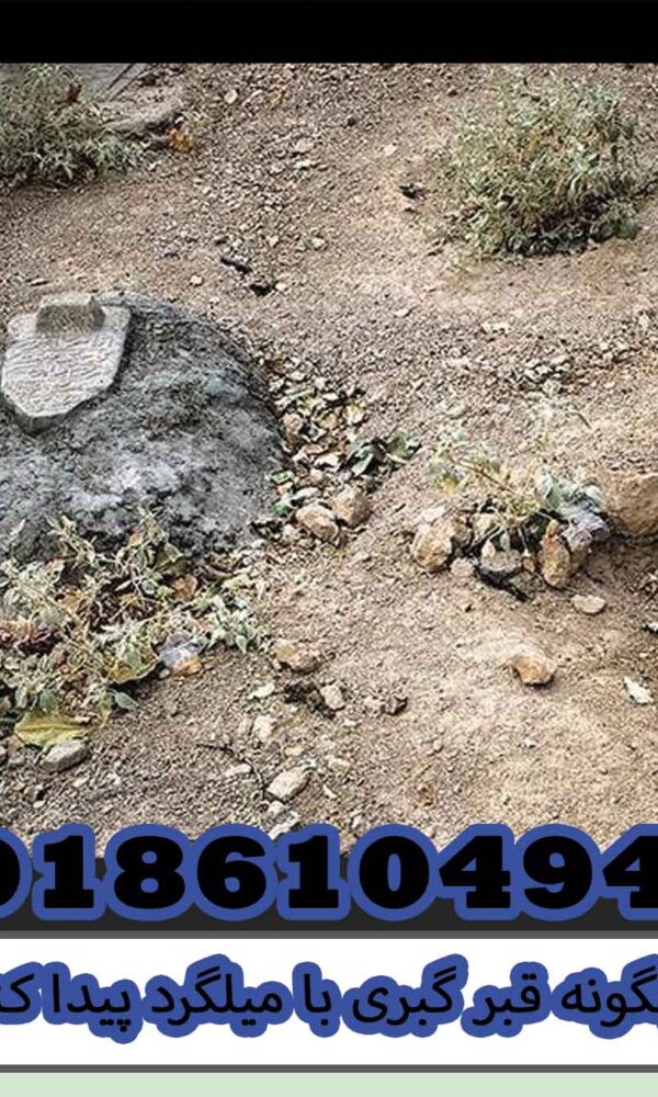 چگونه قبر گبری با میلگرد پیدا كنيم