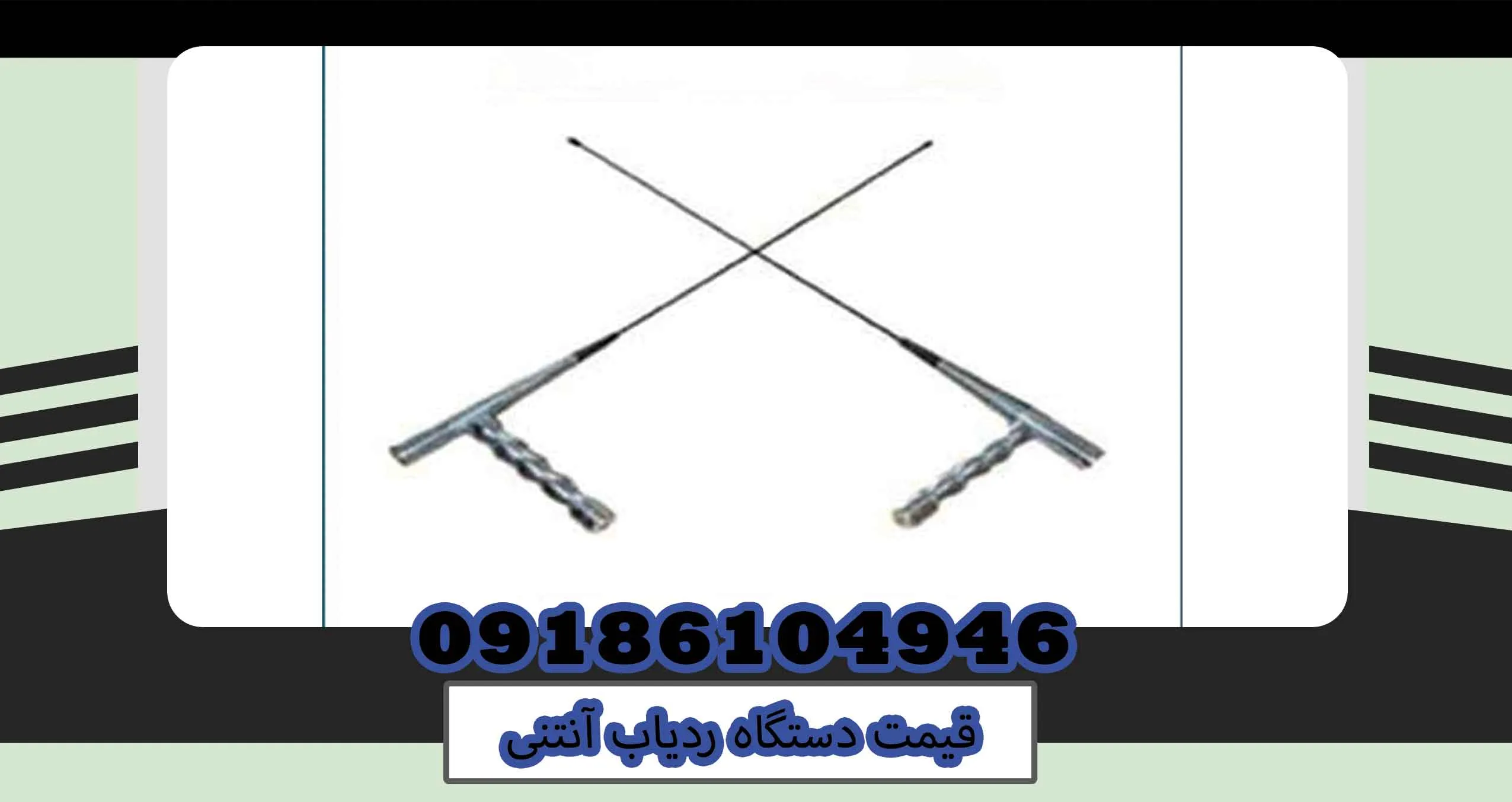 قیمت دستگاه ردیاب آنتنی