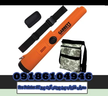  معرفی فلزیاب پین پوینتر گرت پرو Pro Pointer AT