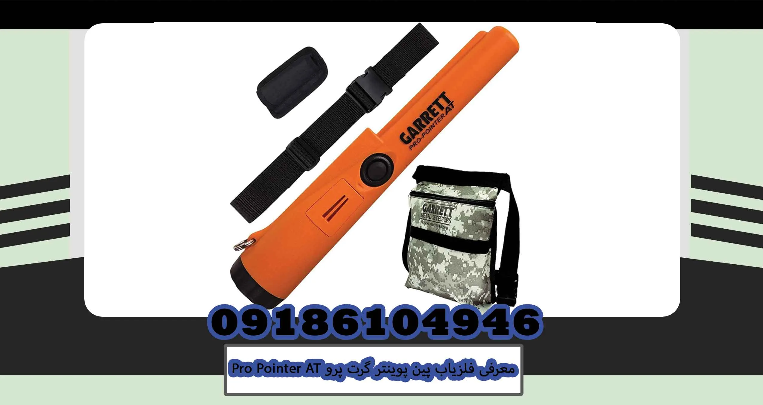 فلزیاب پین پوینتر گرت پرو Pro Pointer AT – بهترین ابزار کاوش دقیق 1 معرفی فلزیاب پین پوینتر گرت پرو Pro Pointer AT