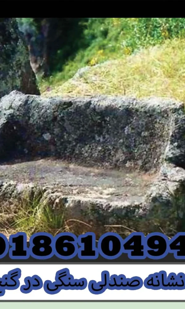نشانه صندلی سنگی در گنج