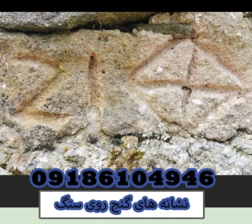 نشانه های گنج روی سنگ