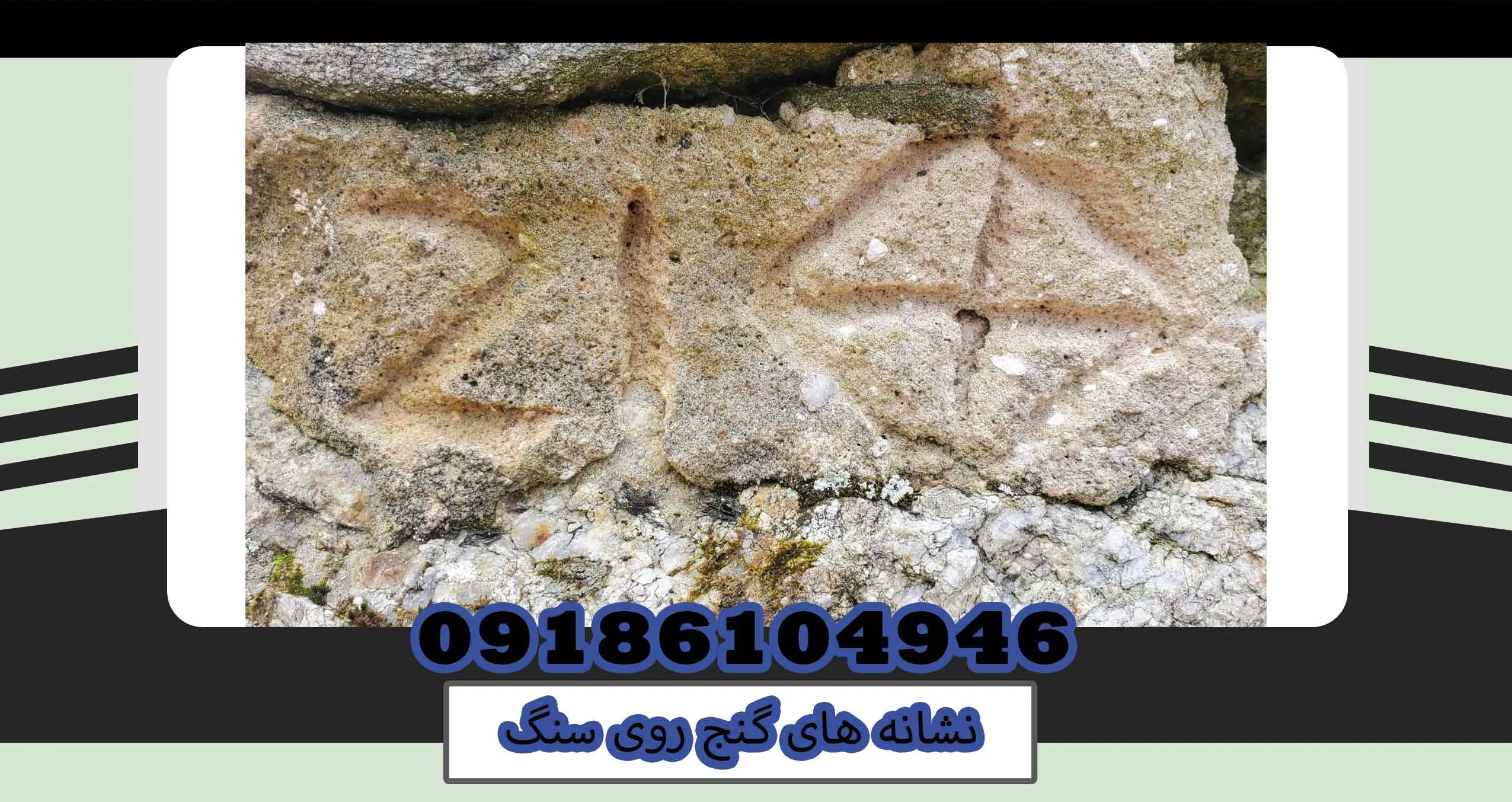 نشانه های گنج روی سنگ