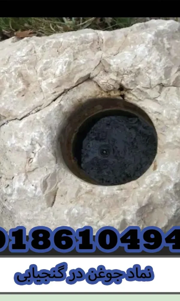 نماد جوغن در گنجیابی