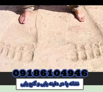 نشانه پا در دفینه یابی و گنج یابی
