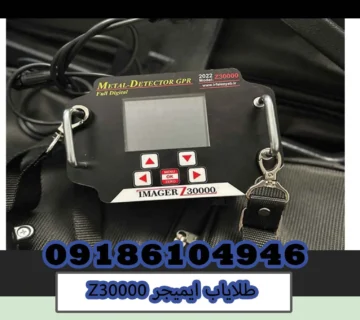طلایاب ایمیجر Z30000