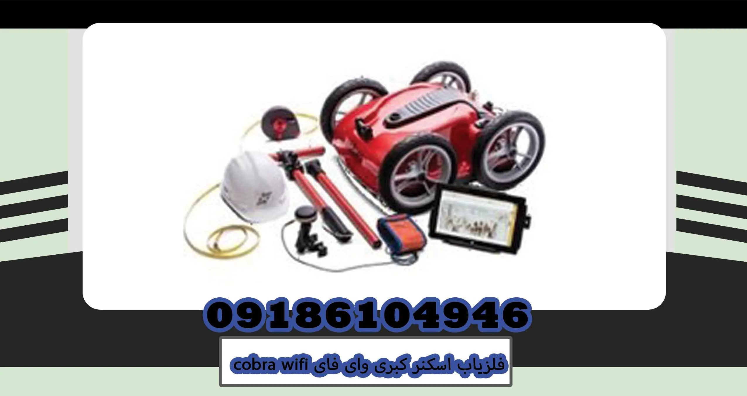 فلزیاب اسکنر کبری وای فای