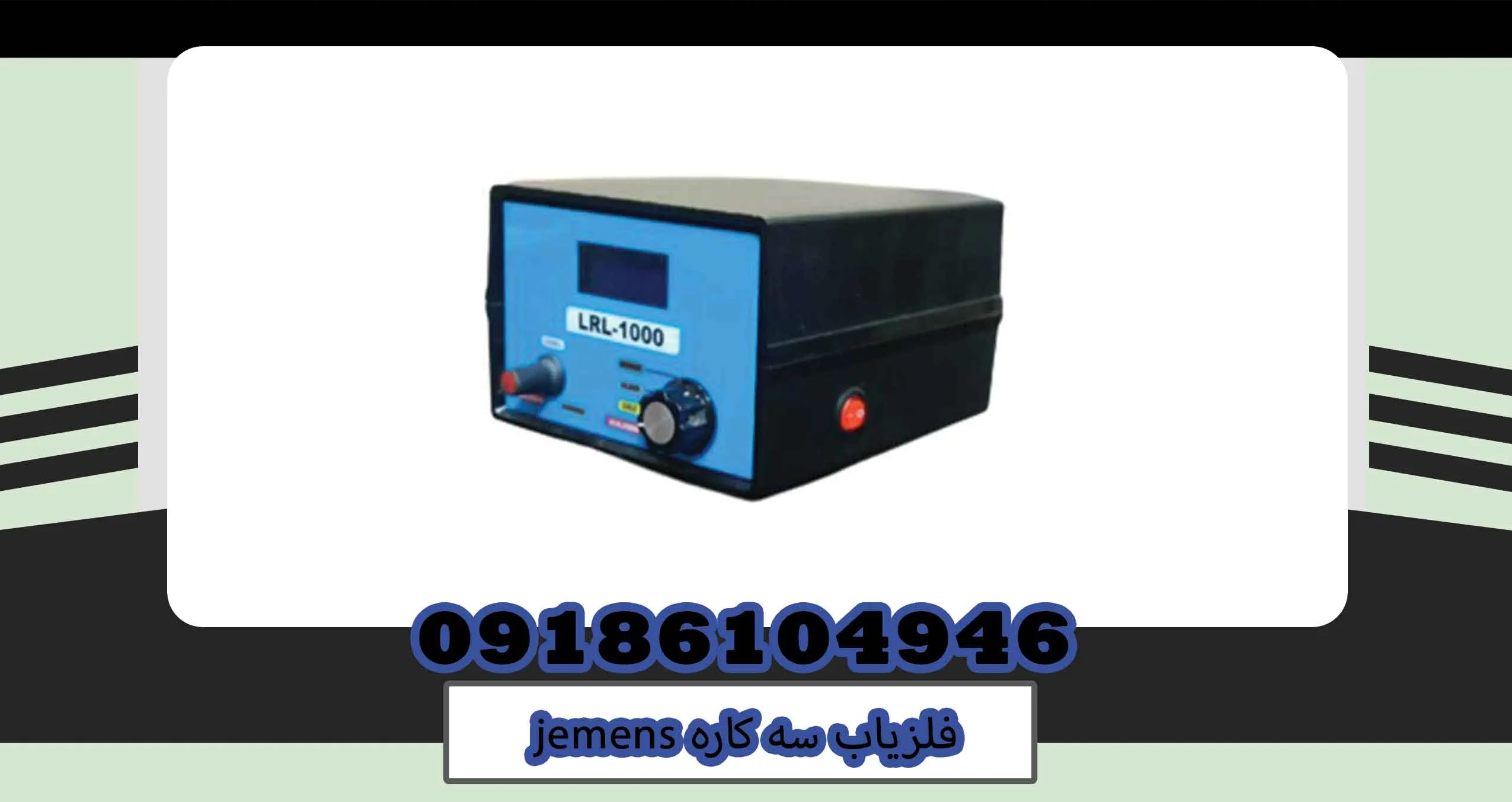 فلزیاب سه کاره jemens