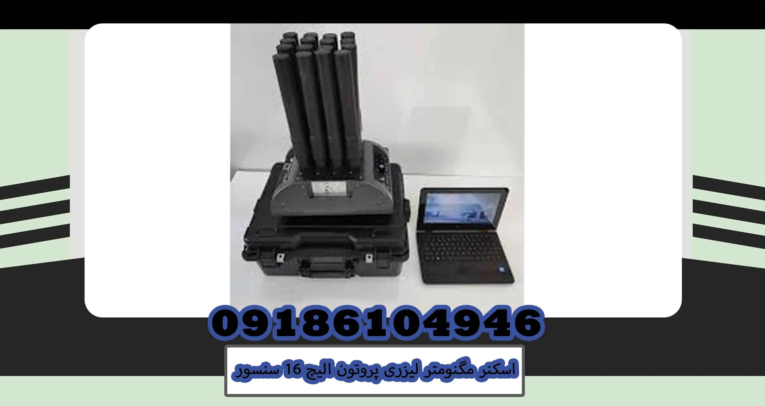 اسکنر مگنومتر لیزری پروتون الیچ 16 سنسور