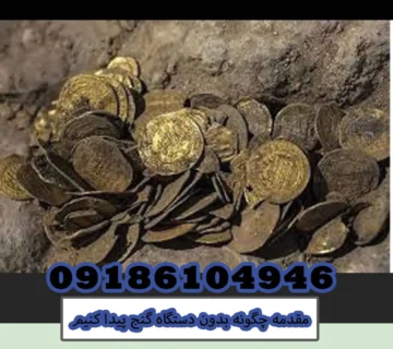 مقدمه چگونه بدون دستگاه گنج پیدا کنیم