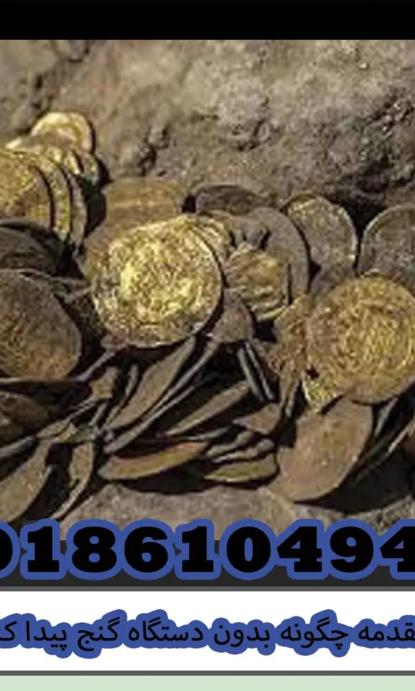 مقدمه چگونه بدون دستگاه گنج پیدا کنیم