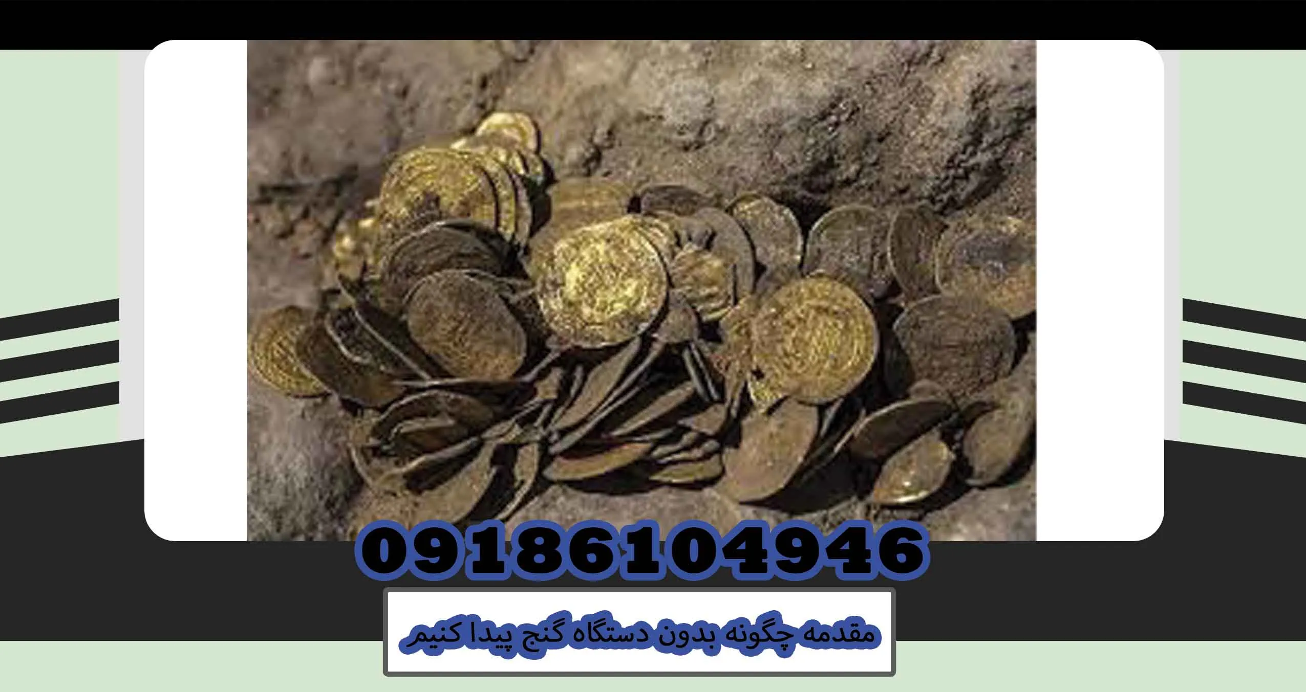 مقدمه چگونه بدون دستگاه گنج پیدا کنیم