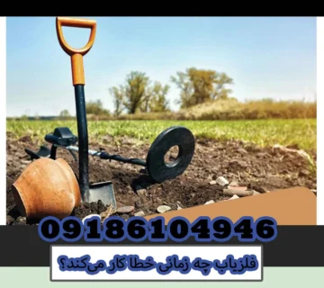 فلزیاب چه زمانی خطا کار می‌کند؟