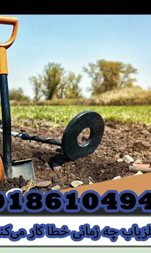 فلزیاب چه زمانی خطا کار می‌کند؟