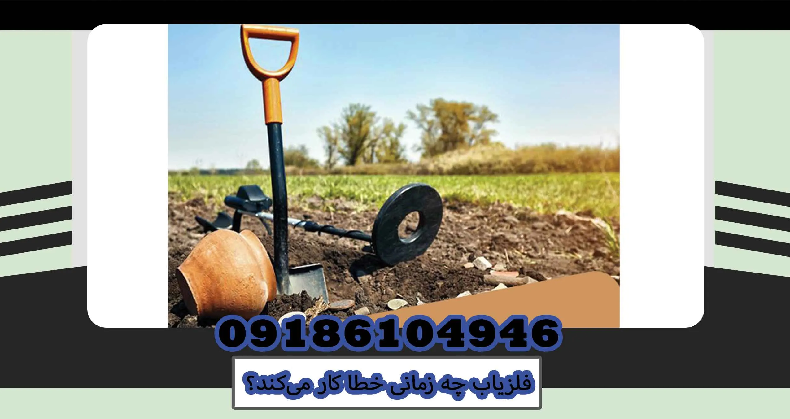 فلزیاب چه زمانی خطا کار میکند؟