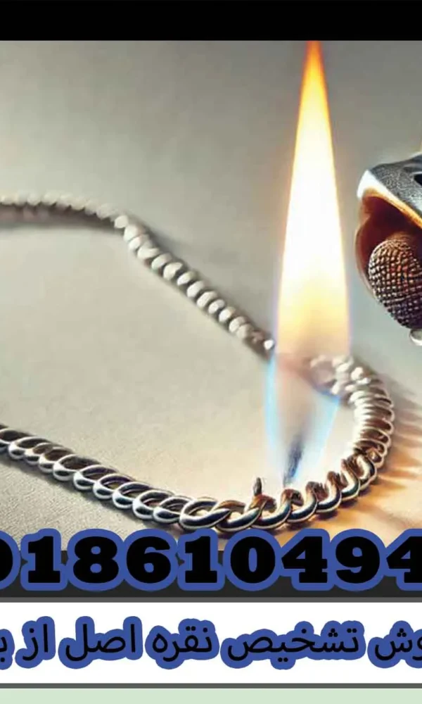 روش تشخیص نقره اصل از بدل