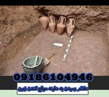 علائم رسیدن به دفینه موقع کندن زمین