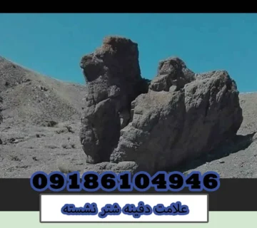 علامت دفینه شتر نشسته