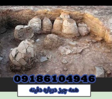همه چیز درباره دفینه