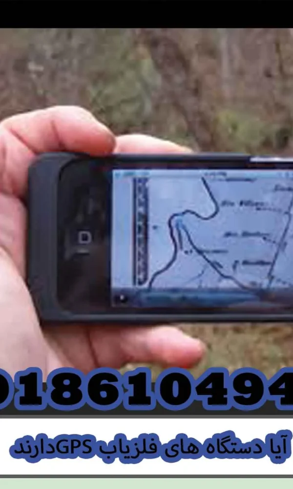 آیا دستگاه های فلزیاب GPS دارند