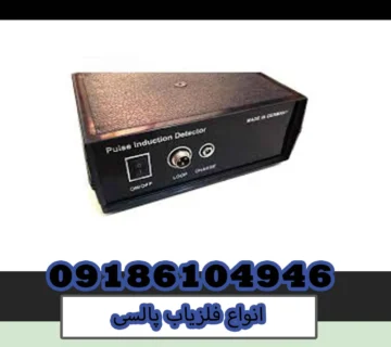 انواع فلزیاب پالسی