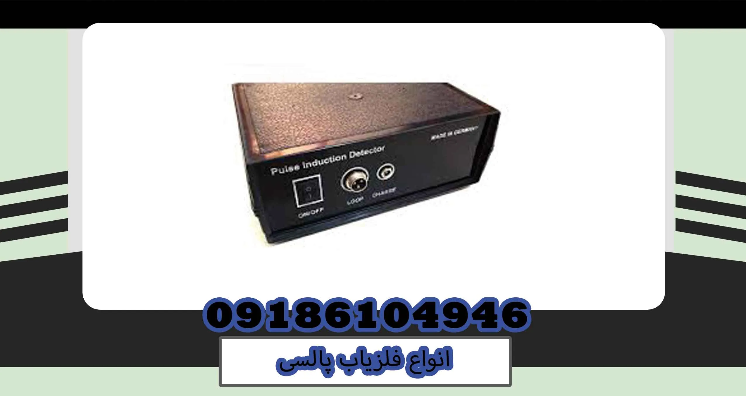 انواع فلزیاب پالسی