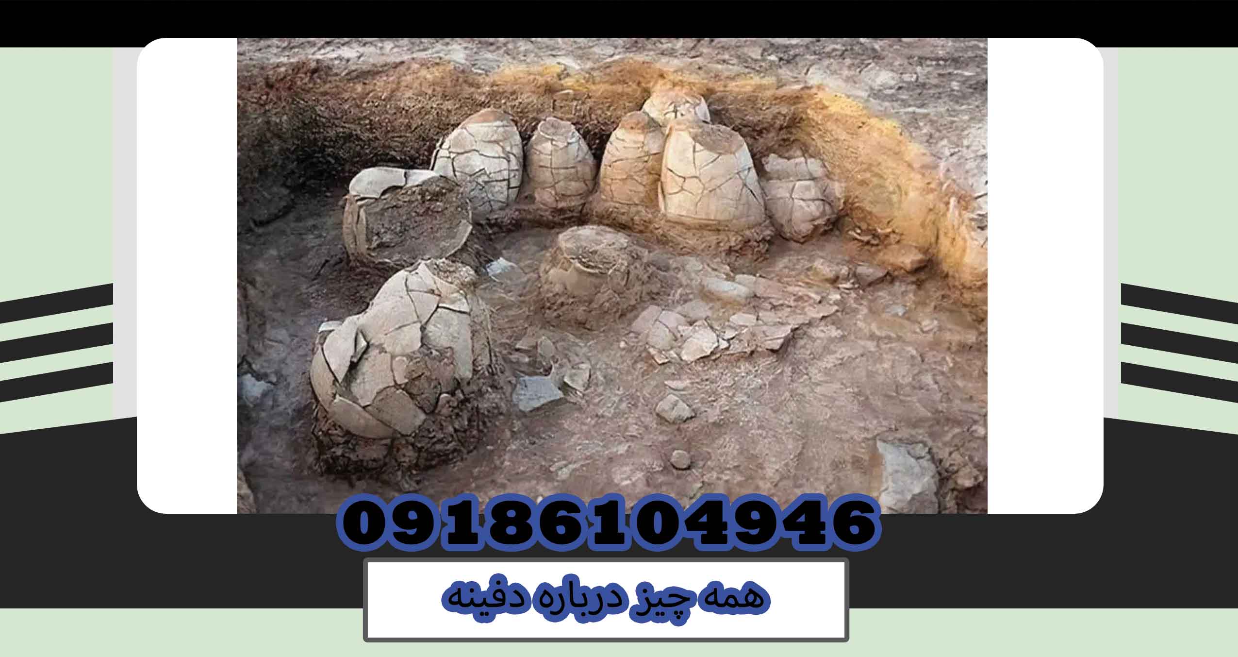 همه چیز درباره دفینه