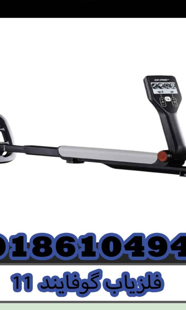 فلزیاب گوفایند 11