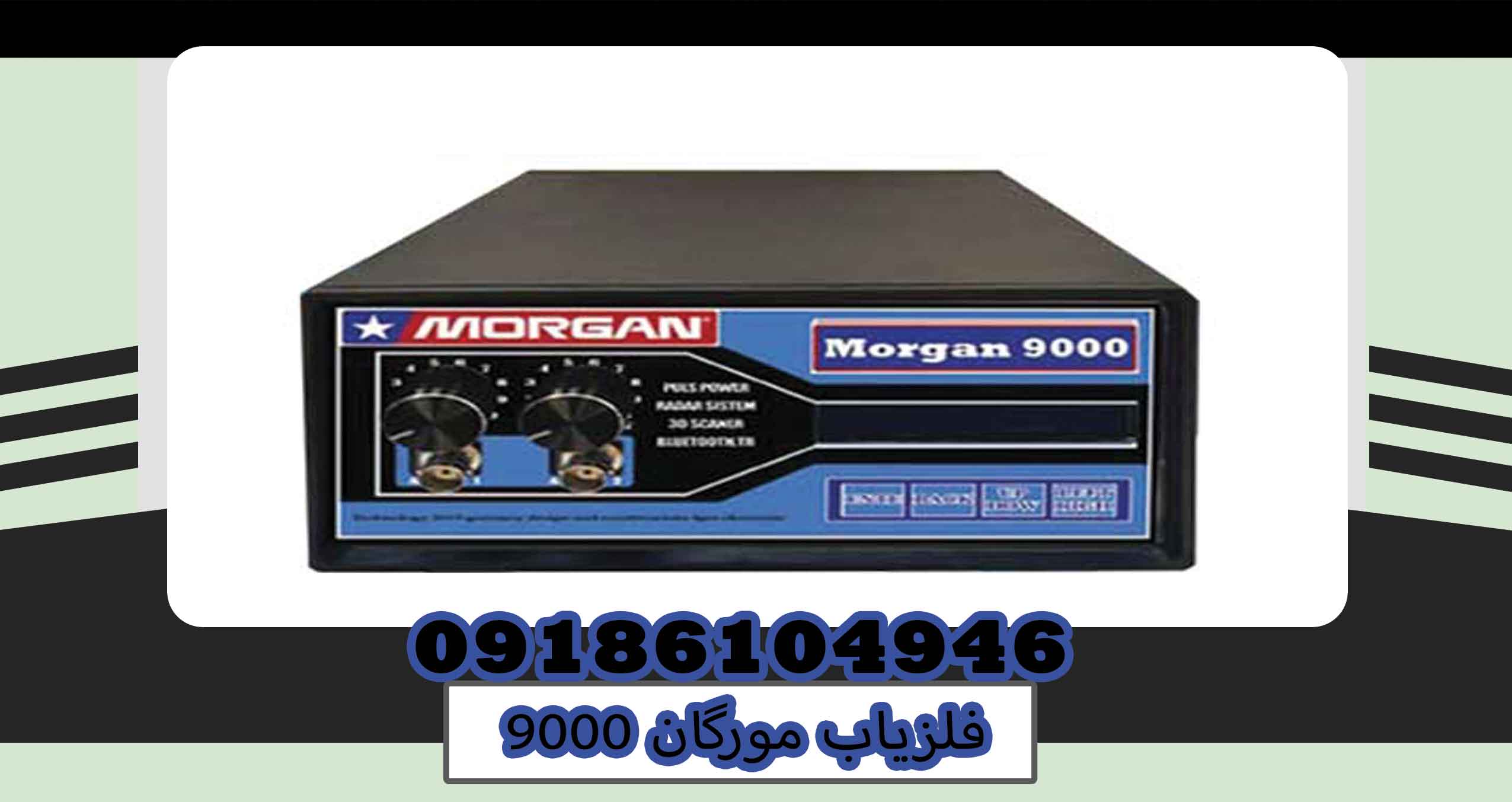فلزیاب مورگان 9000؛ بررسی تخصصی قابلیتها، عمق کاوش و عملکرد در شرایط مختلف