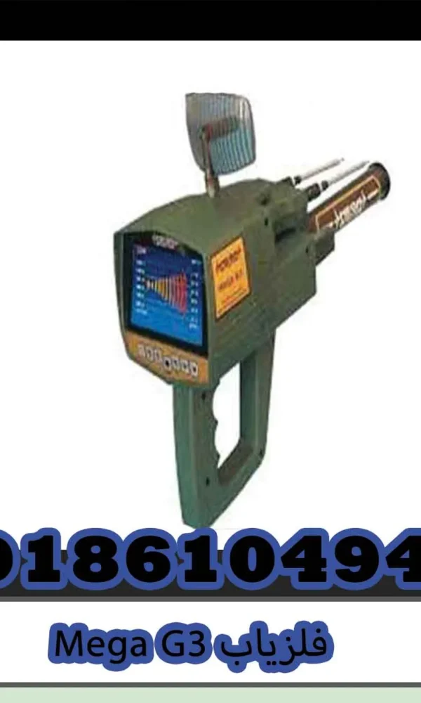 فلزیاب Mega G3 | بررسی تخصصی، مشخصات، مزایا و خرید مطمئن 4 فلزیاب Mega G3