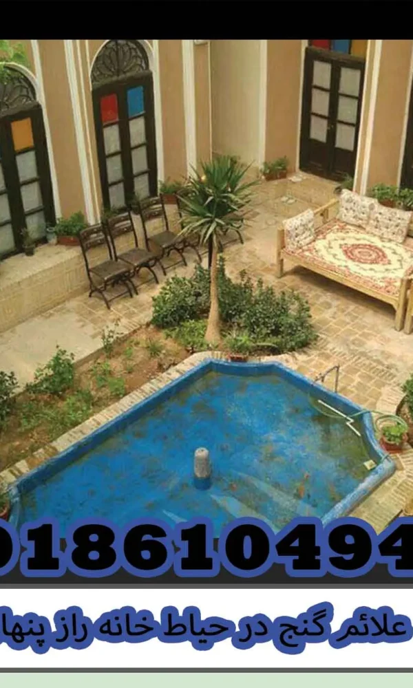 علائم گنج در حیاط خانه راز پنهان