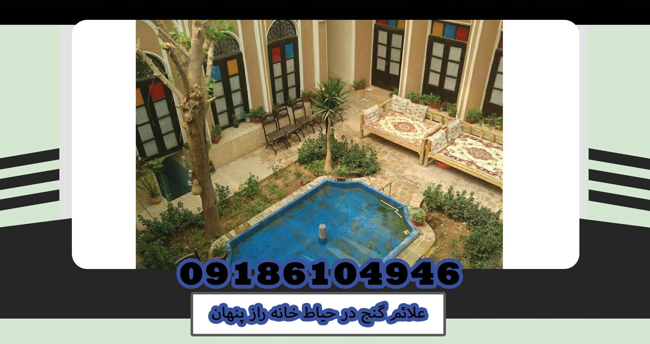 علائم گنج در حیاط خانه راز پنهان