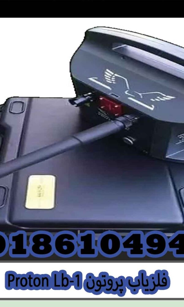 فلزیاب پروتونProton Lb 1