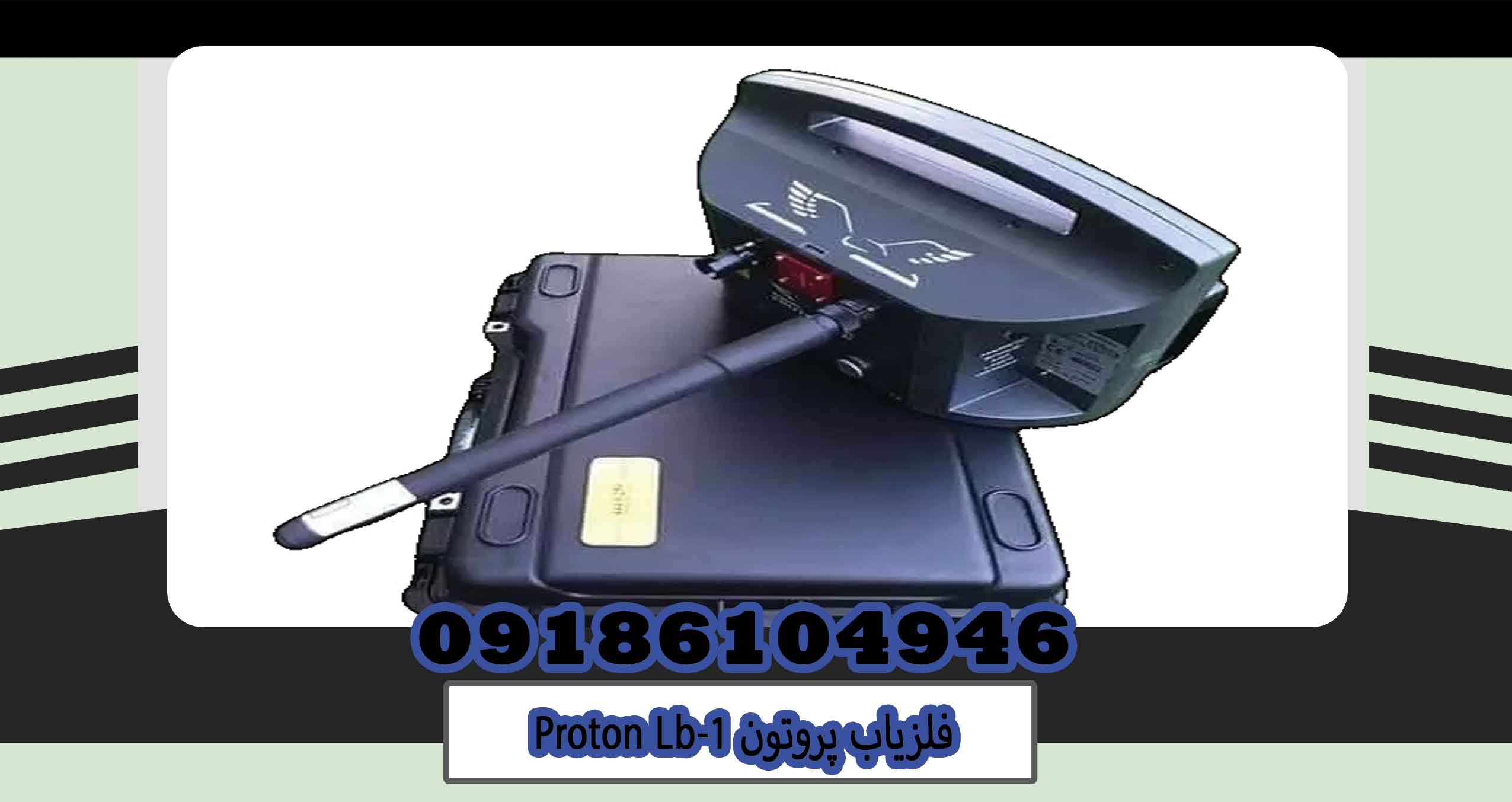 فلزیاب پروتونProton Lb 1