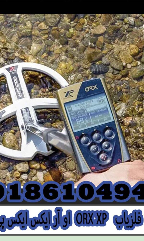 فلزیاب ORX XP