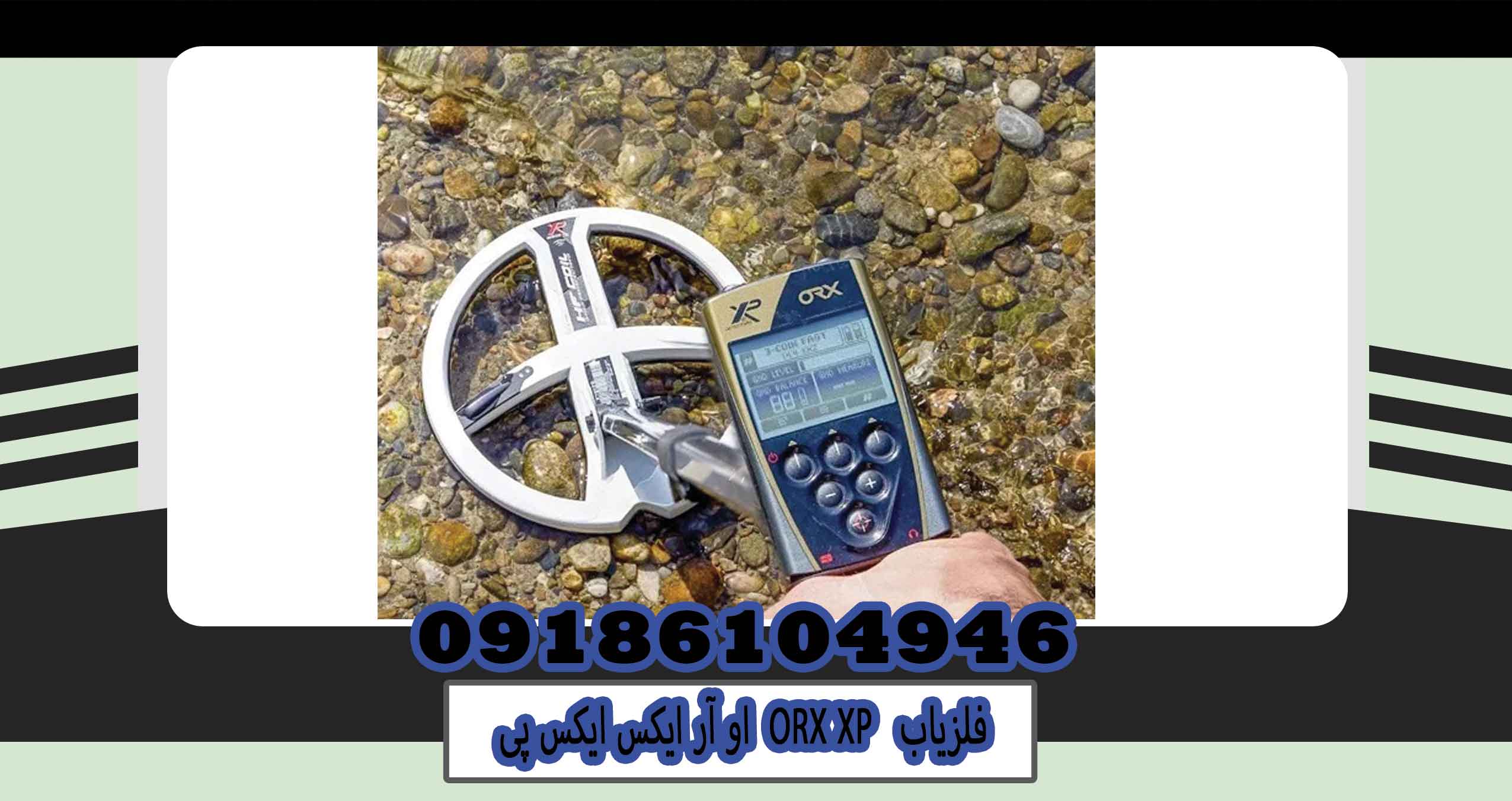 فلزیاب ORX XP