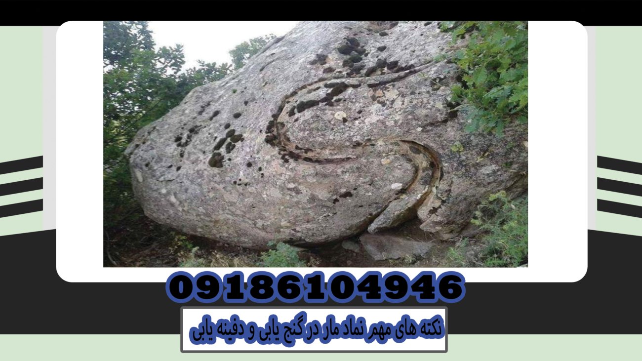 Important points of the snake symbol in treasure hunting and burial