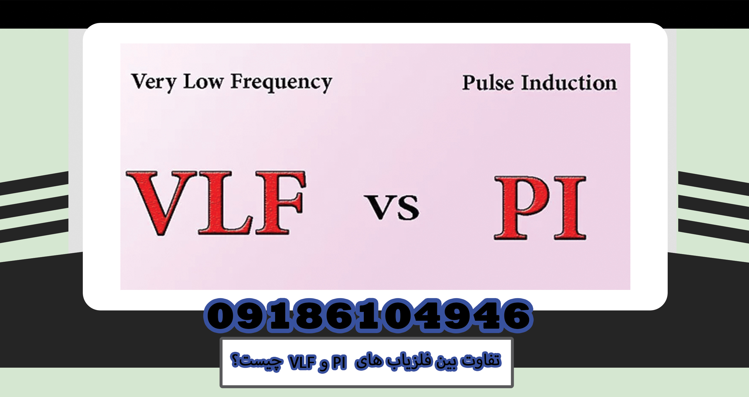 VLF و PI