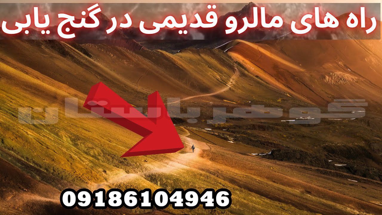 دفینه راه های مالرو