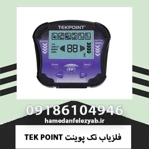 فلزیاب تک پوینت TEK POINT 1 فلزیاب تک پوینت TEK POINT