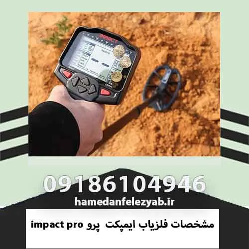 مشخصات فلزیاب ایمپکت پرو impact pro 5 مشخصات فلزیاب ایمپکت پرو impact pro