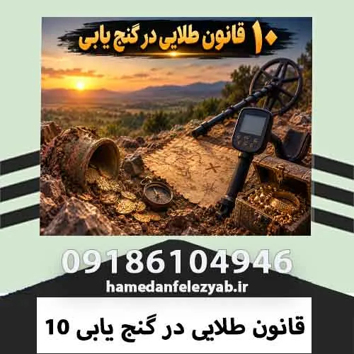 ۱۰ قانون طلایی در گنج یابی 1 ۱۰ قانون طلایی در گنج یابی