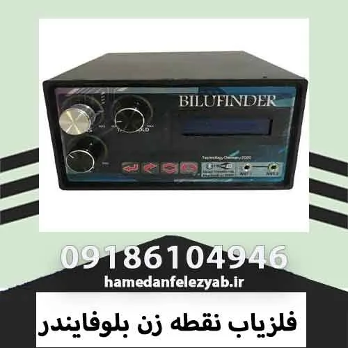 فلزیاب نقطه زن بلوفایندر 1 فلزیاب نقطه زن بلوفایندر