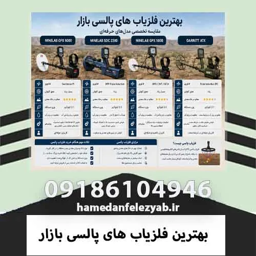 بهترین فلزیاب های پالسی بازار 2 بهترین فلزیاب های پالسی بازار