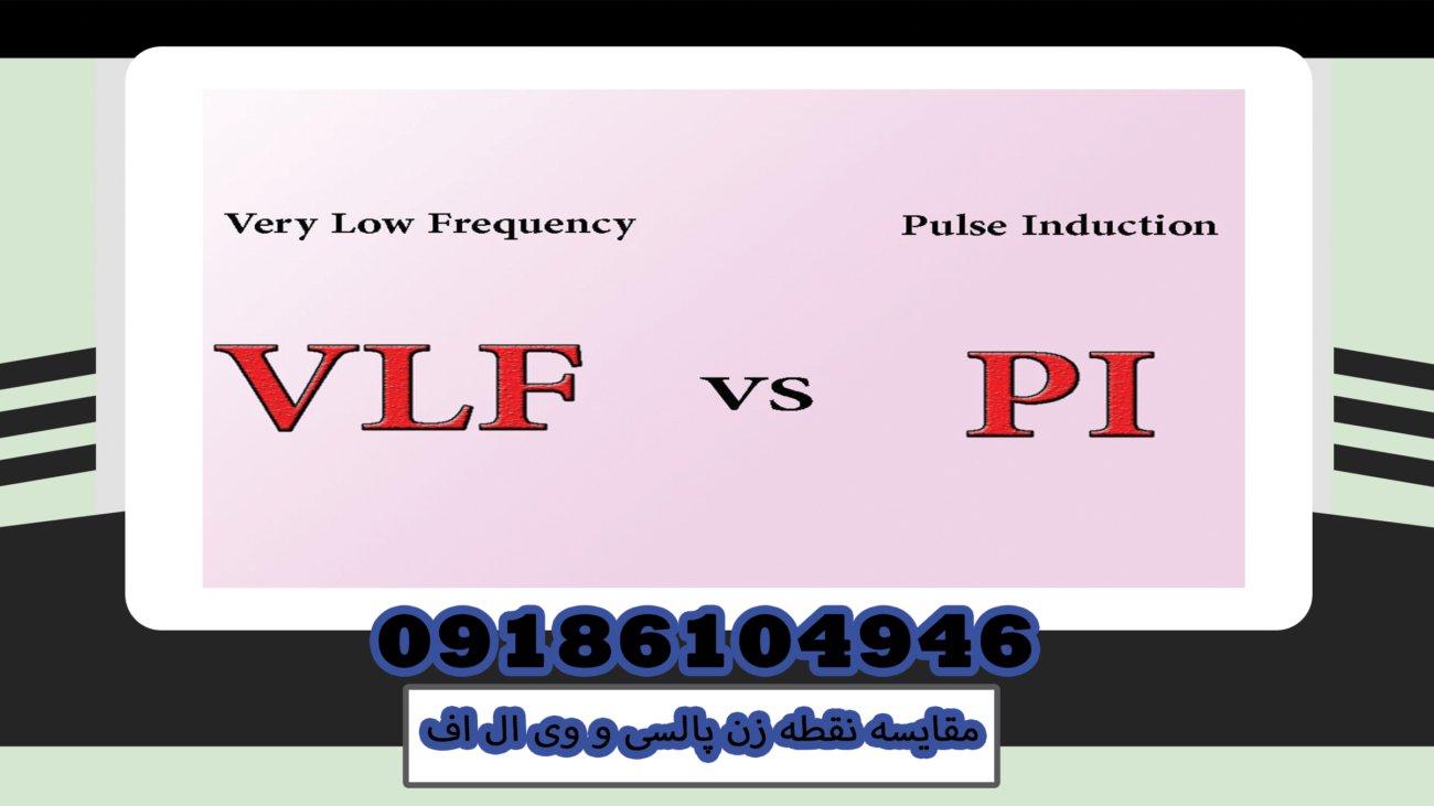 VLF و Multi Frequency