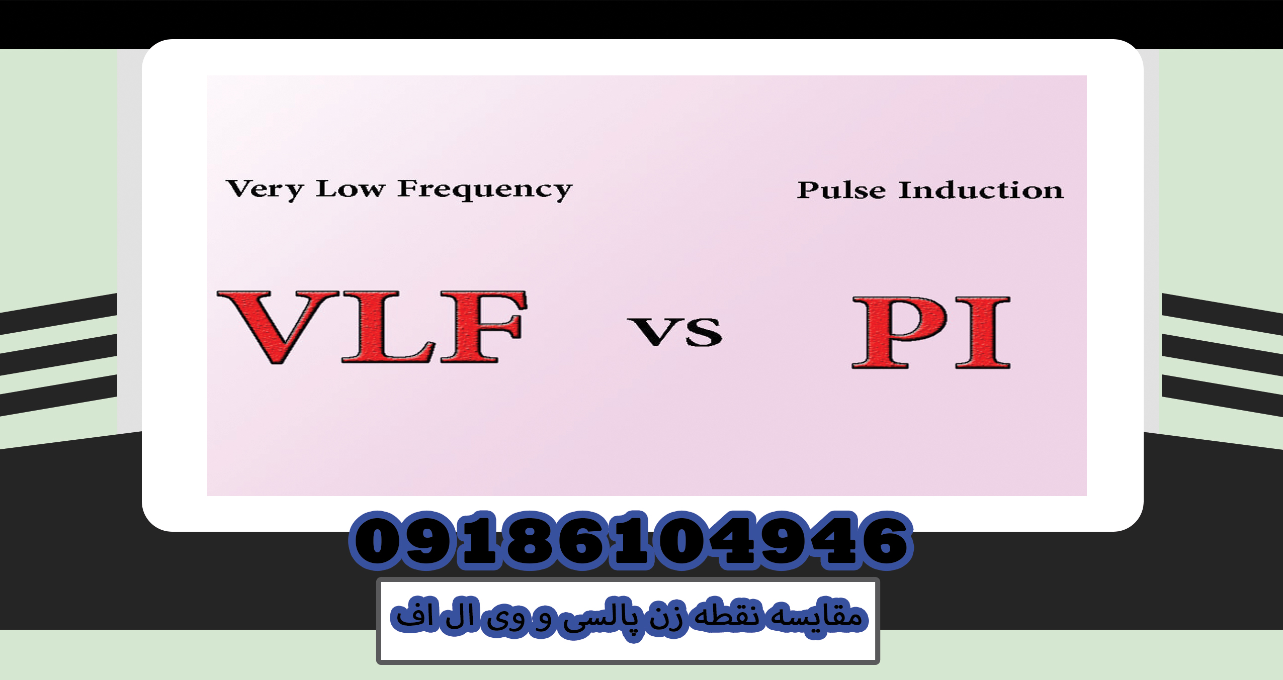 VLF و Multi Frequency