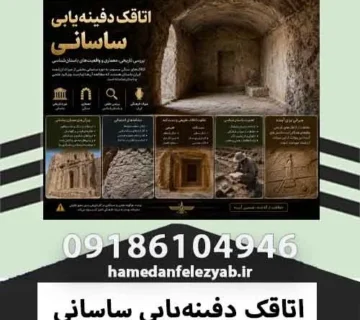 اتاقک دفینه‌یابی ساسانی